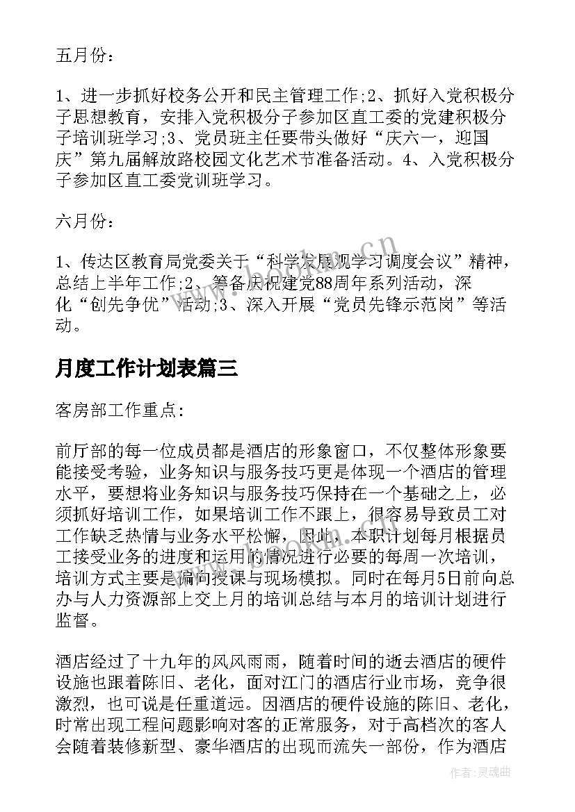 月度工作计划表(优秀9篇)