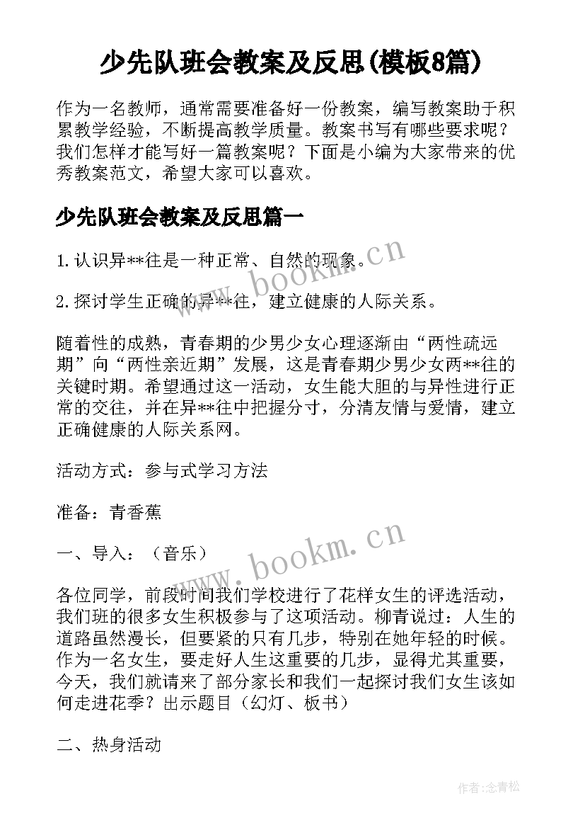 少先队班会教案及反思(模板8篇)