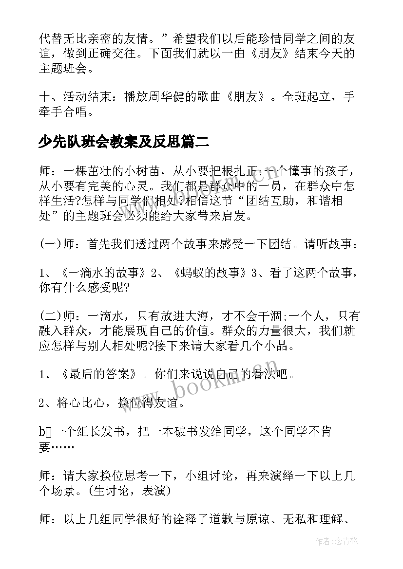 少先队班会教案及反思(模板8篇)