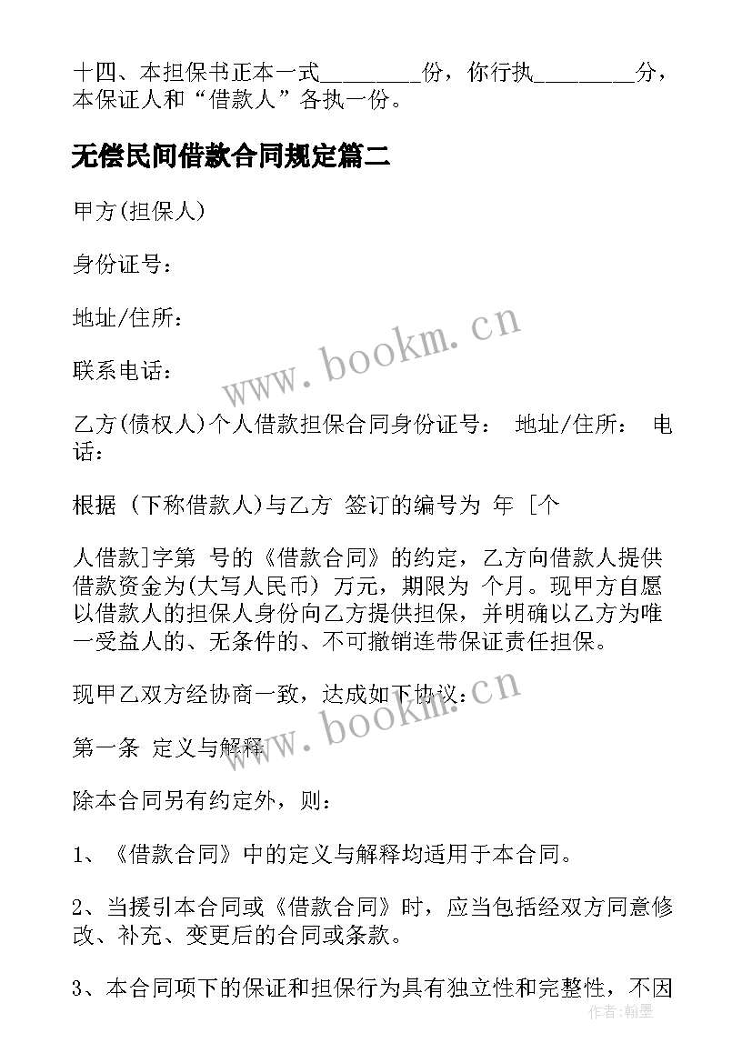 2023年无偿民间借款合同规定(汇总10篇)