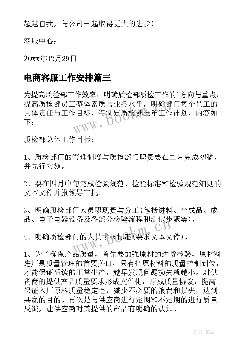 电商客服工作安排 客服工作计划(大全5篇)