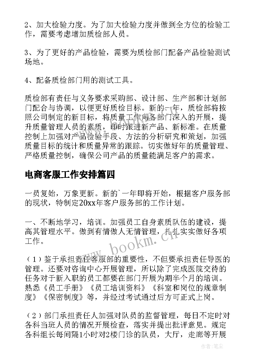 电商客服工作安排 客服工作计划(大全5篇)