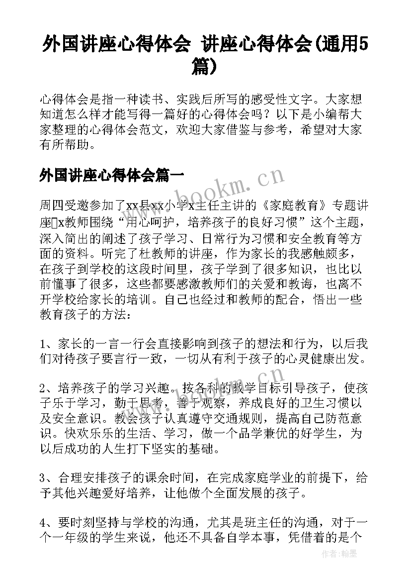 外国讲座心得体会 讲座心得体会(通用5篇)