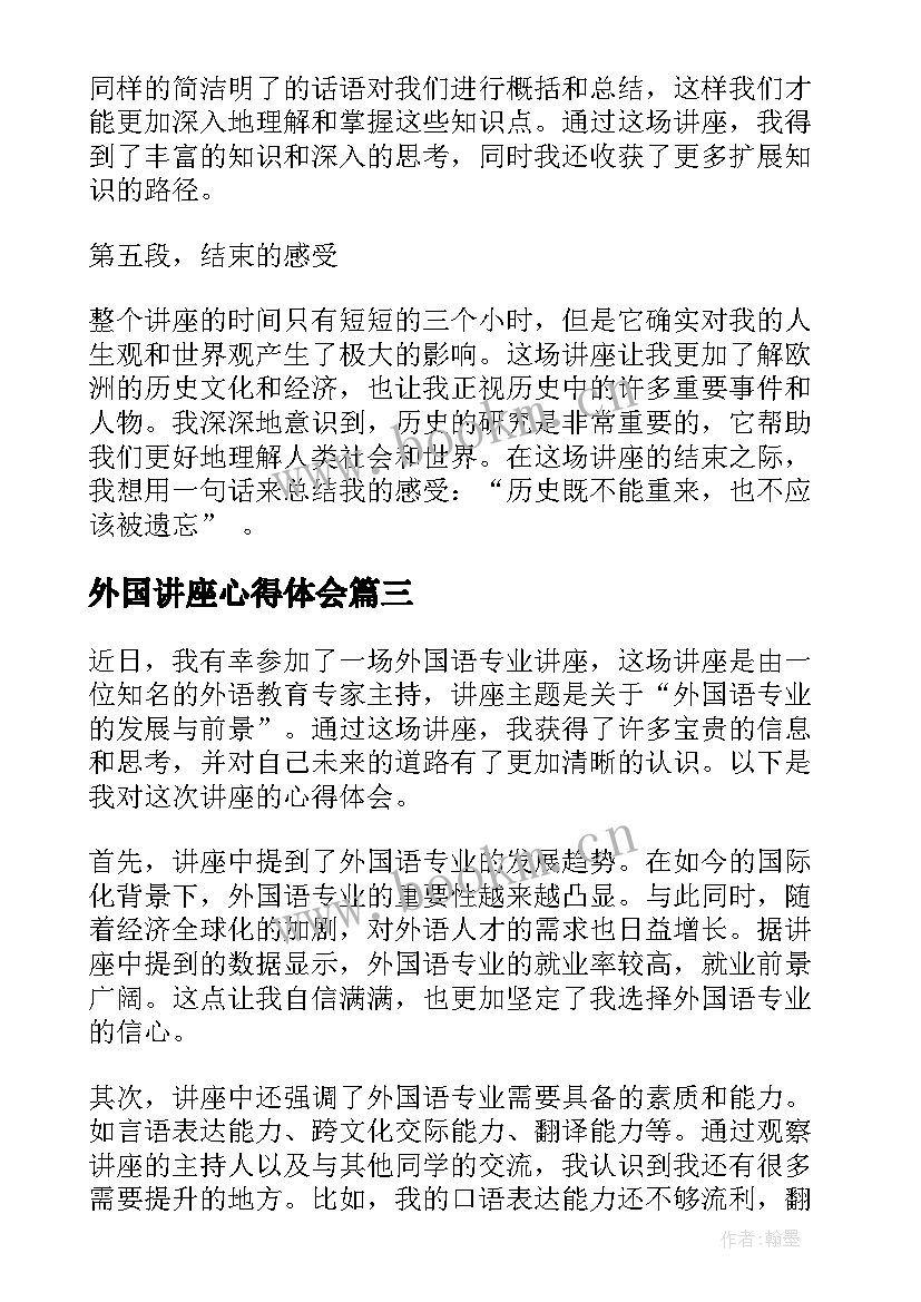 外国讲座心得体会 讲座心得体会(通用5篇)