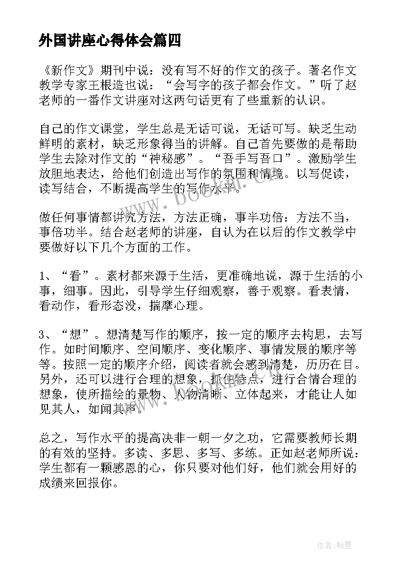 外国讲座心得体会 讲座心得体会(通用5篇)