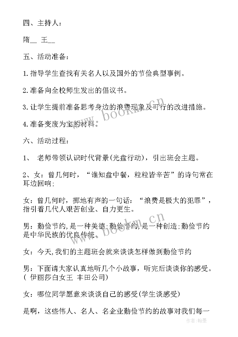 2023年节约班会教案中班 小学勤俭节约班会教案(通用7篇)