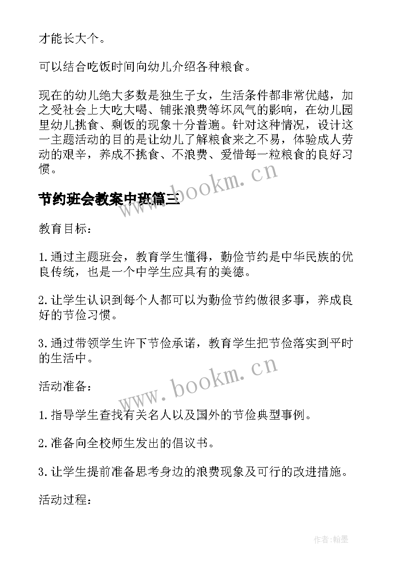 2023年节约班会教案中班 小学勤俭节约班会教案(通用7篇)