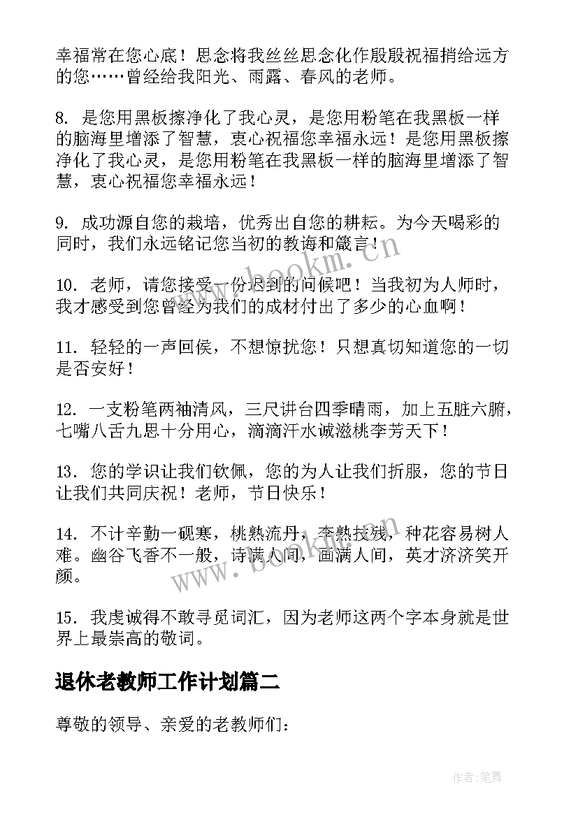 2023年退休老教师工作计划 老教师退休赠言(通用5篇)