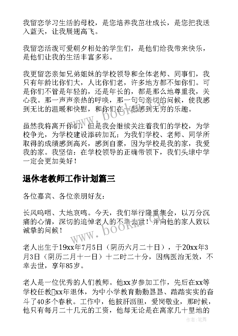 2023年退休老教师工作计划 老教师退休赠言(通用5篇)