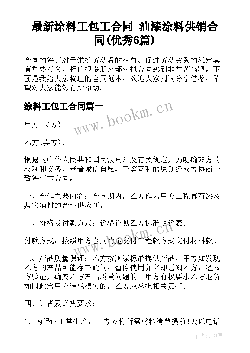 最新涂料工包工合同 油漆涂料供销合同(优秀6篇)