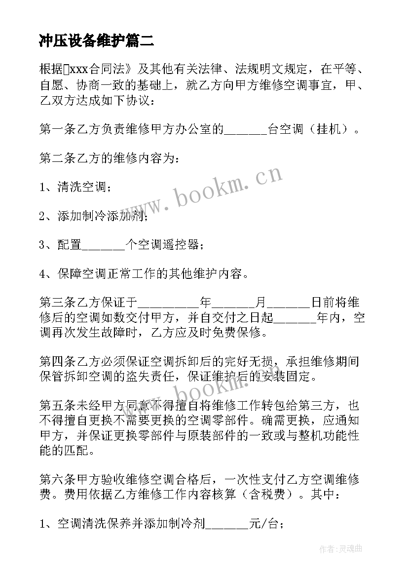 最新冲压设备维护 设备维修维护合同新版(优秀10篇)