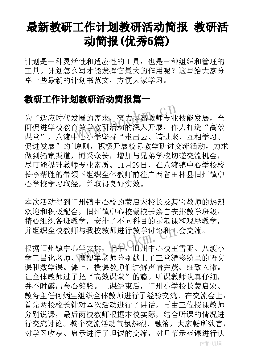 最新教研工作计划教研活动简报 教研活动简报(优秀5篇)