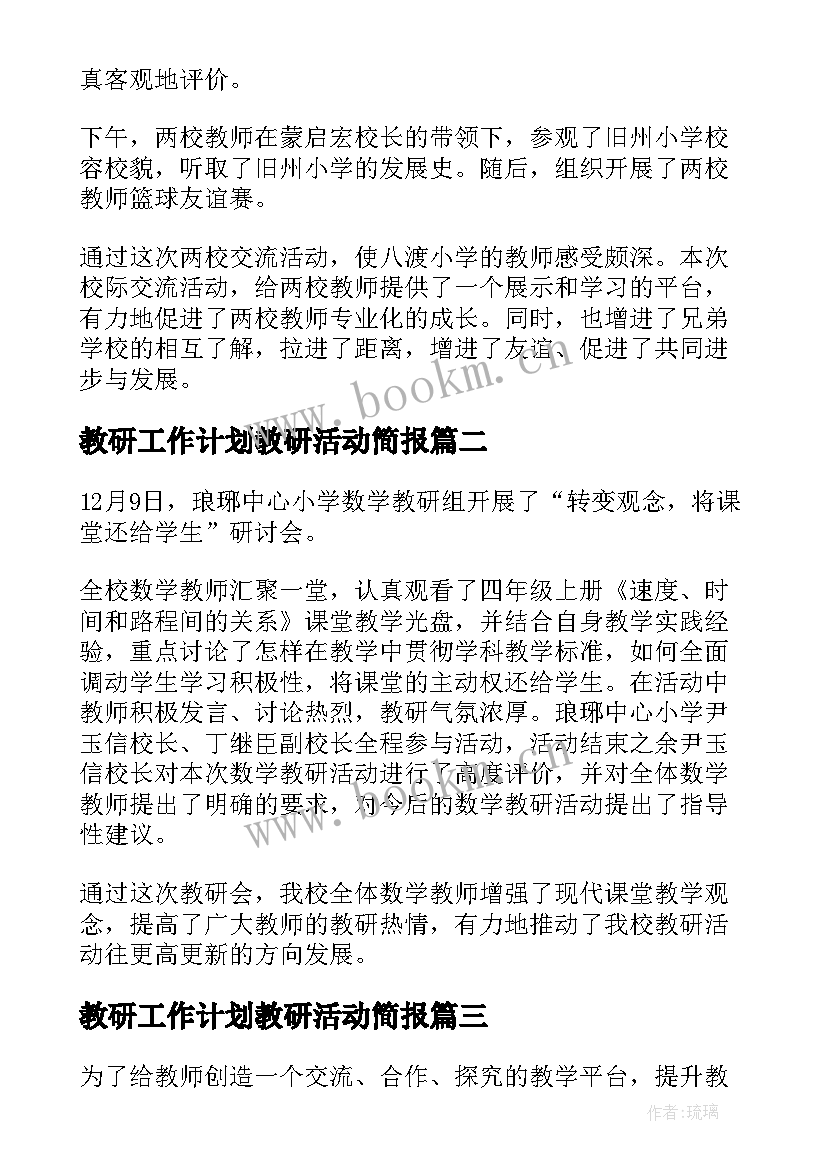 最新教研工作计划教研活动简报 教研活动简报(优秀5篇)