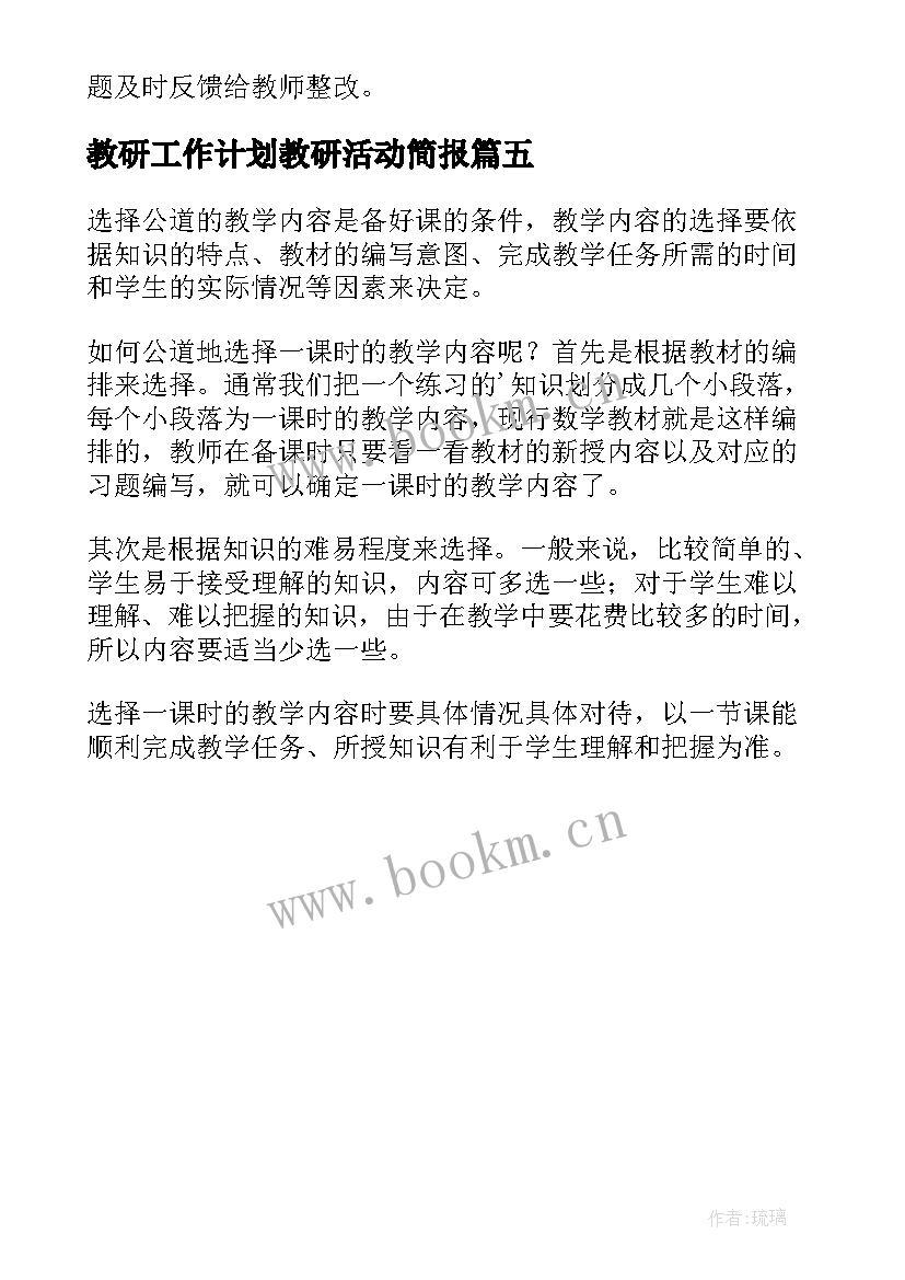 最新教研工作计划教研活动简报 教研活动简报(优秀5篇)