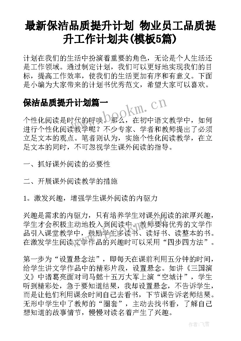 最新保洁品质提升计划 物业员工品质提升工作计划共(模板5篇)