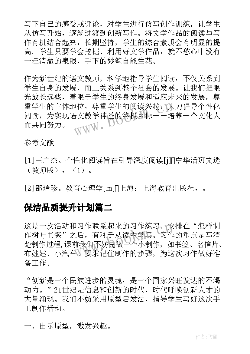 最新保洁品质提升计划 物业员工品质提升工作计划共(模板5篇)