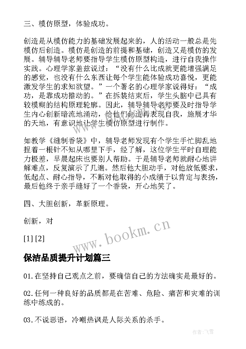 最新保洁品质提升计划 物业员工品质提升工作计划共(模板5篇)