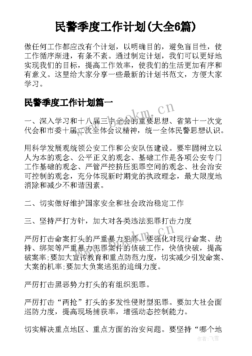 民警季度工作计划(大全6篇)