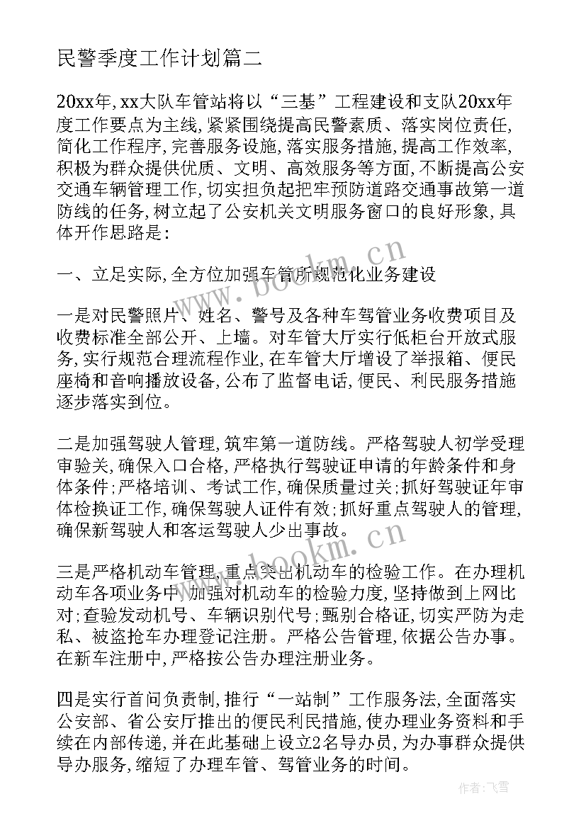 民警季度工作计划(大全6篇)