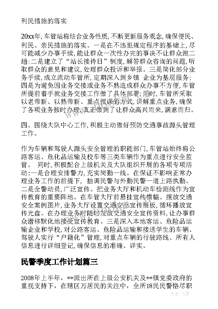 民警季度工作计划(大全6篇)