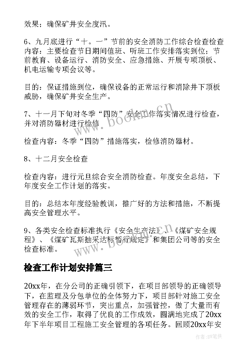 检查工作计划安排(精选10篇)