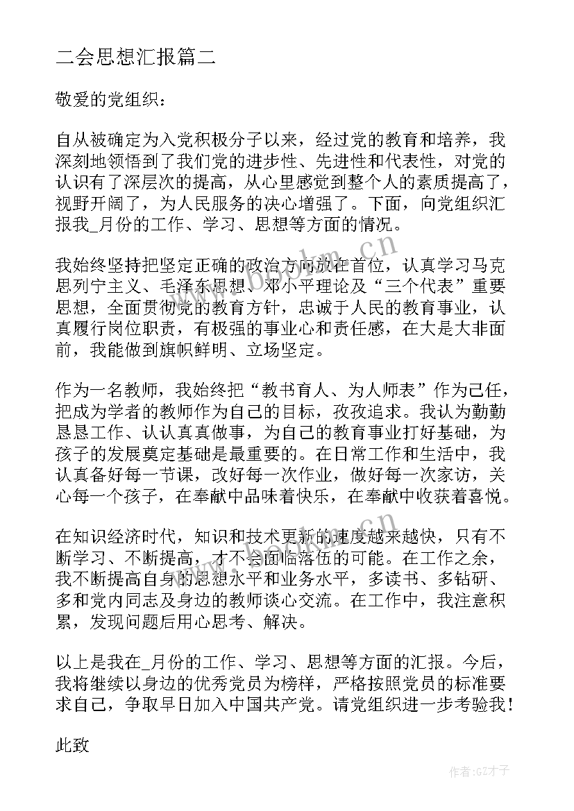 最新二会思想汇报(模板9篇)