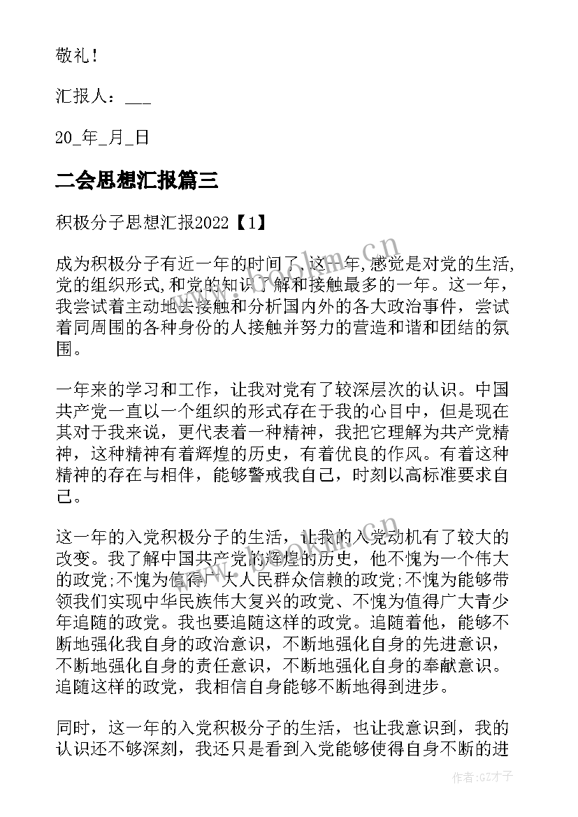 最新二会思想汇报(模板9篇)