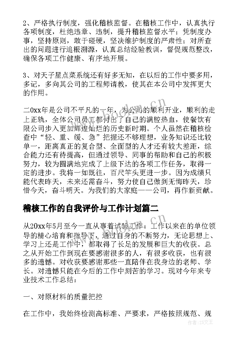 最新稽核工作的自我评价与工作计划(优秀9篇)