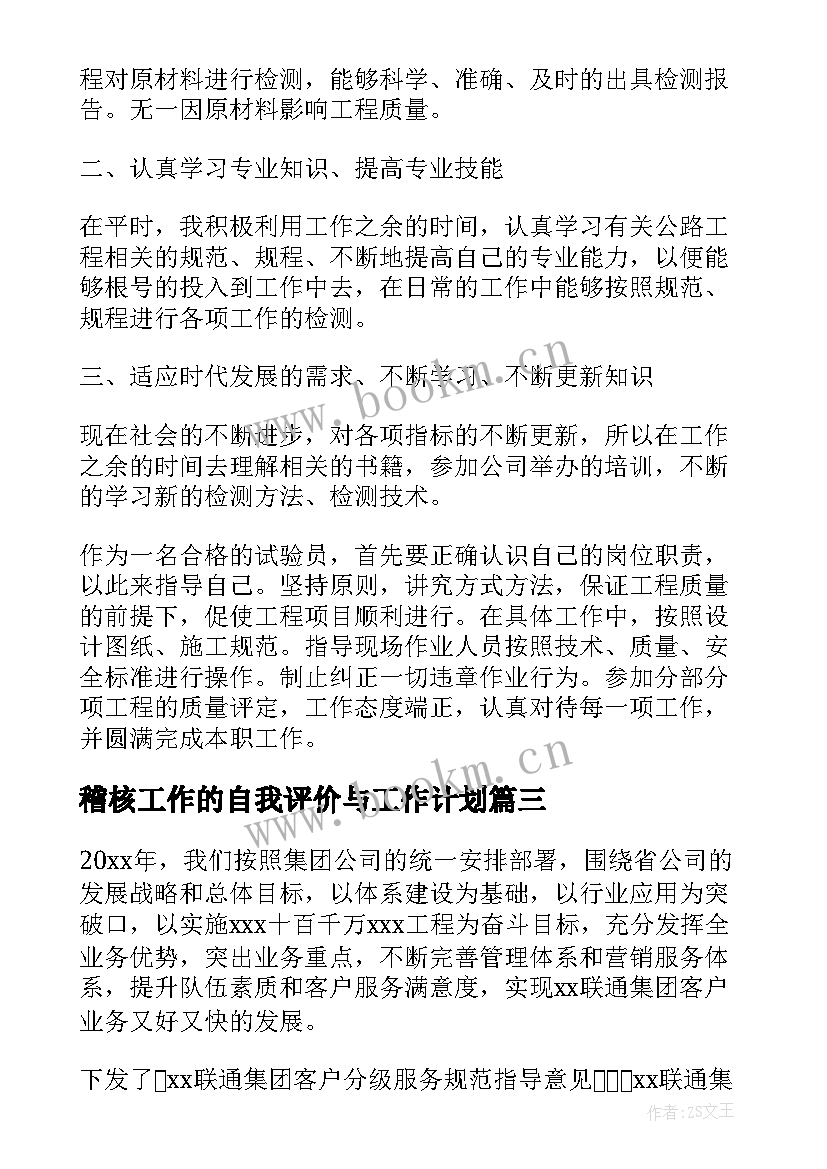 最新稽核工作的自我评价与工作计划(优秀9篇)