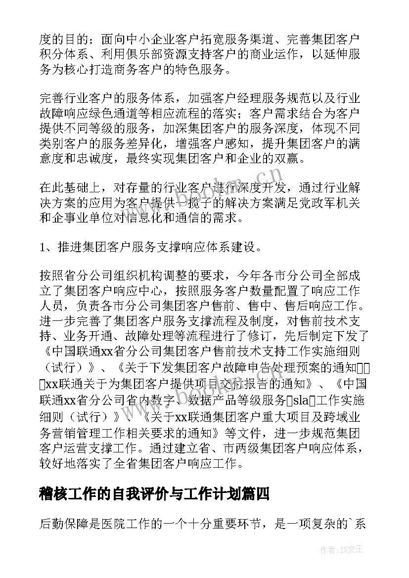 最新稽核工作的自我评价与工作计划(优秀9篇)