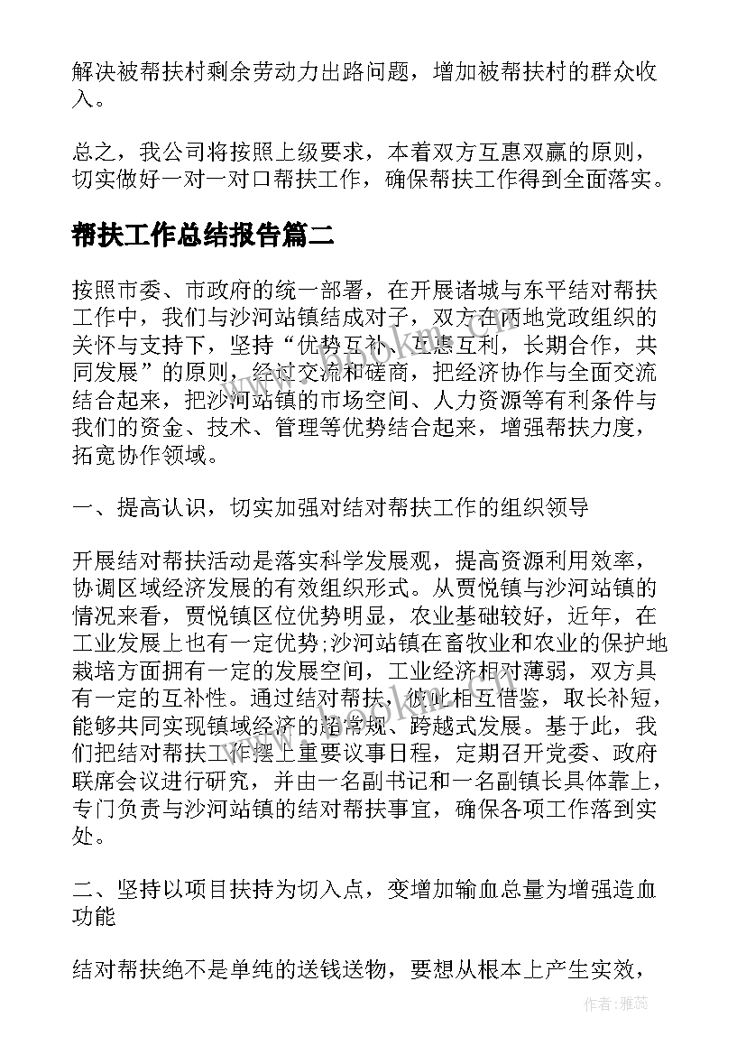 2023年帮扶工作总结报告(模板6篇)