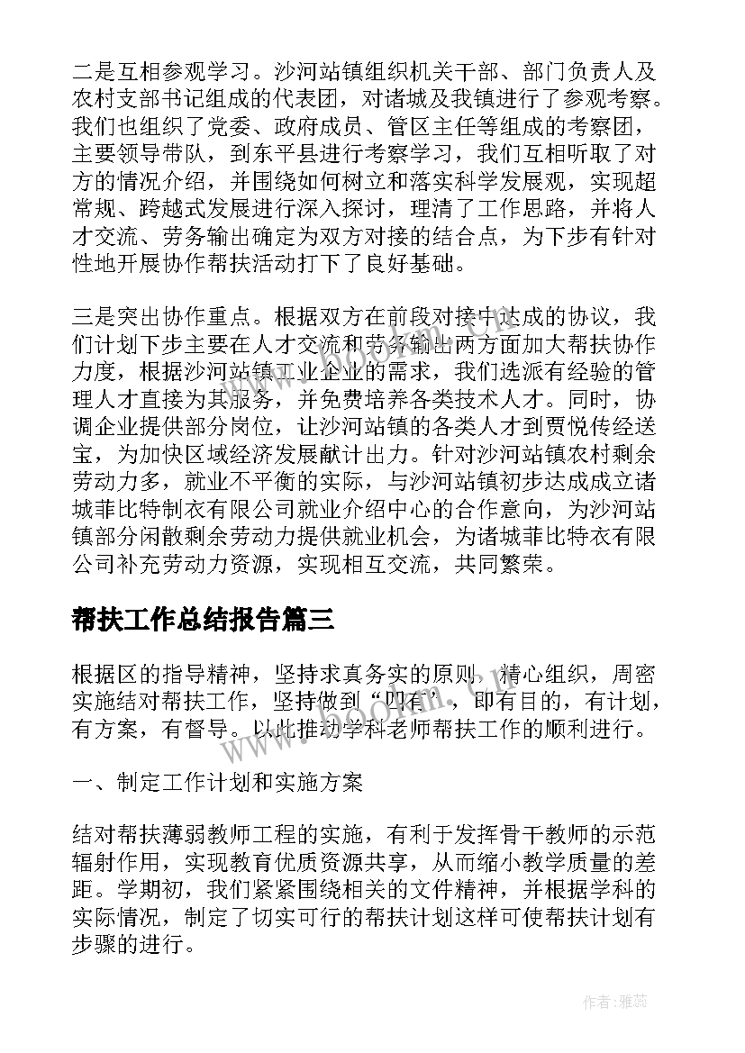 2023年帮扶工作总结报告(模板6篇)