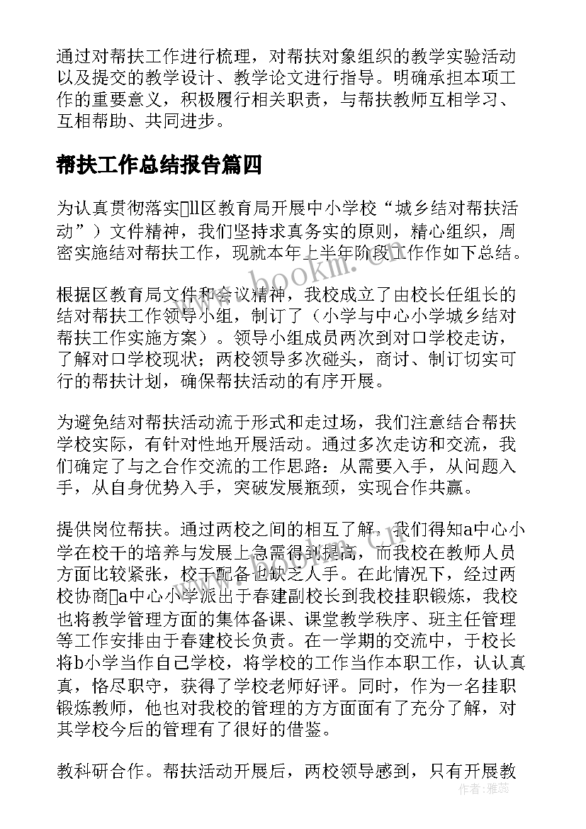 2023年帮扶工作总结报告(模板6篇)