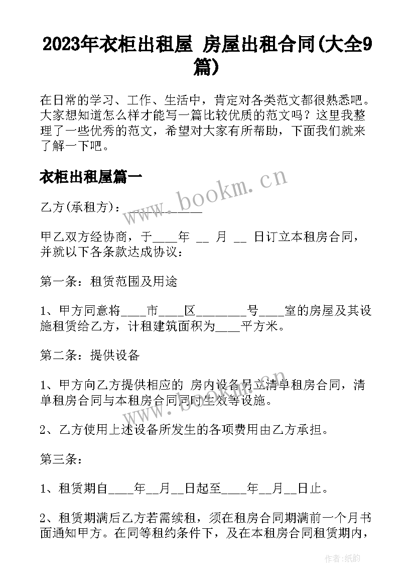 2023年衣柜出租屋 房屋出租合同(大全9篇)