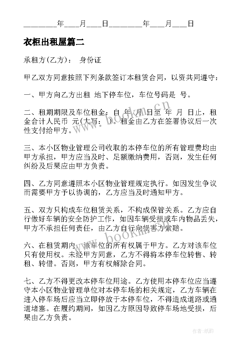 2023年衣柜出租屋 房屋出租合同(大全9篇)