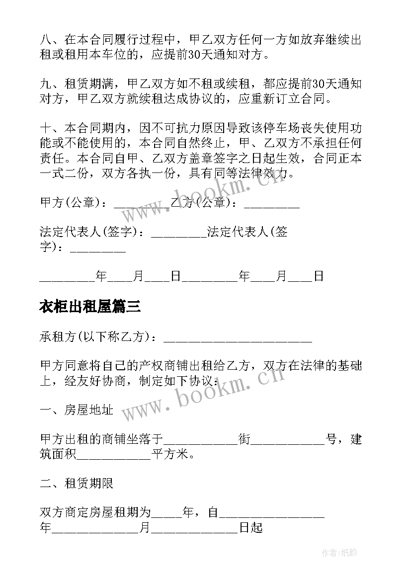 2023年衣柜出租屋 房屋出租合同(大全9篇)