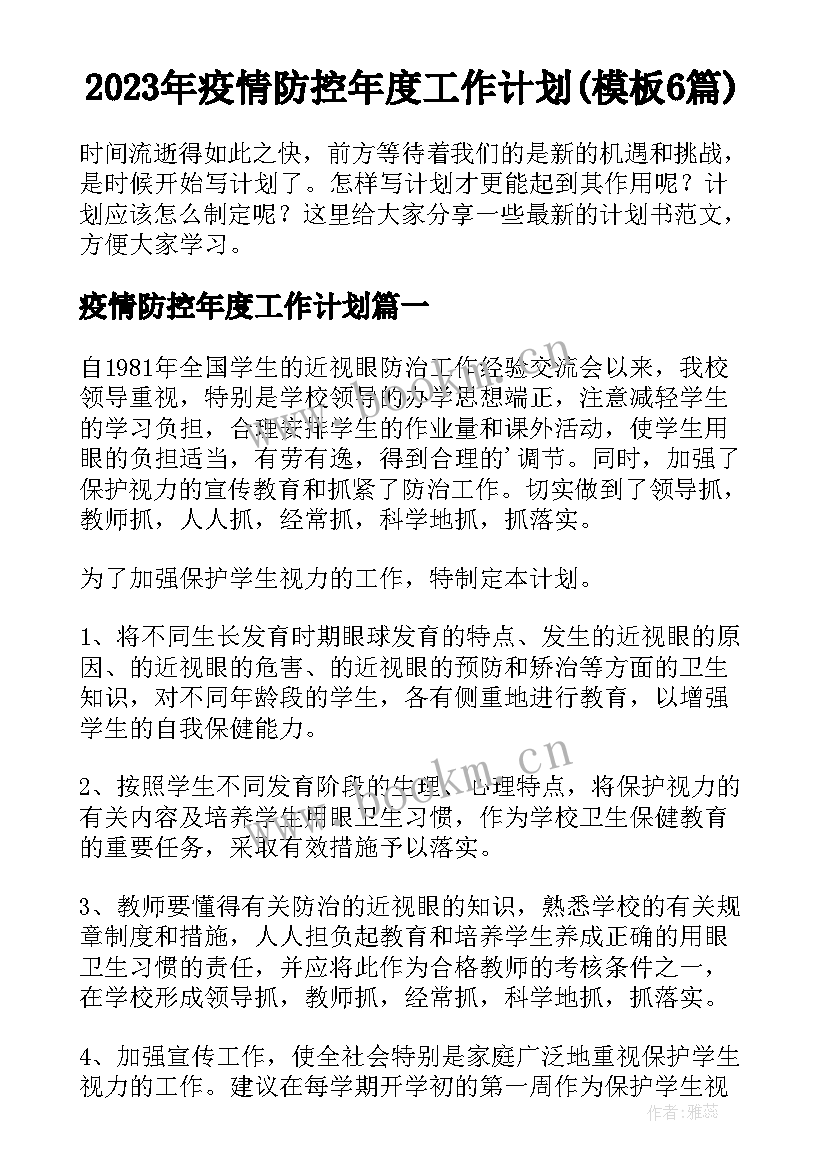 2023年疫情防控年度工作计划(模板6篇)