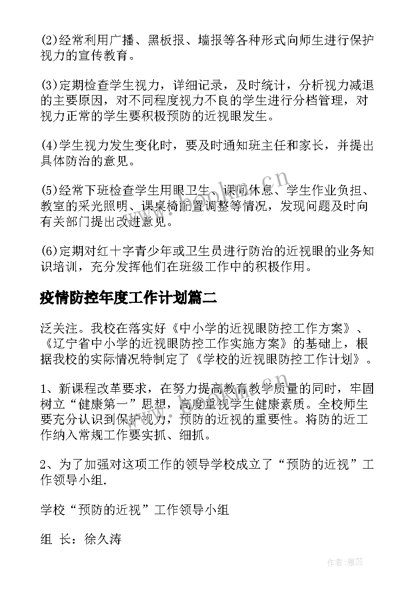 2023年疫情防控年度工作计划(模板6篇)