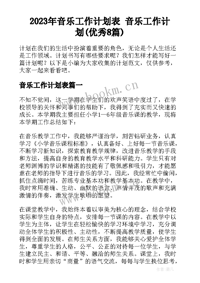 2023年音乐工作计划表 音乐工作计划(优秀8篇)