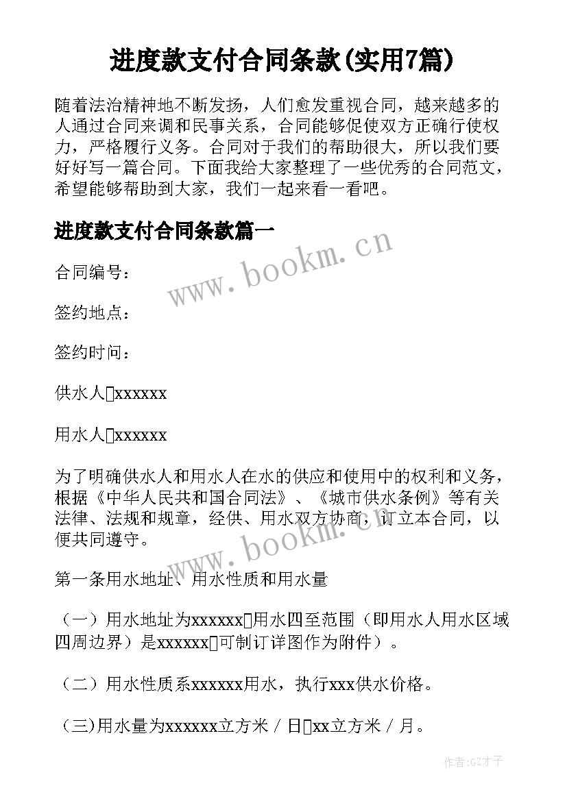 进度款支付合同条款(实用7篇)