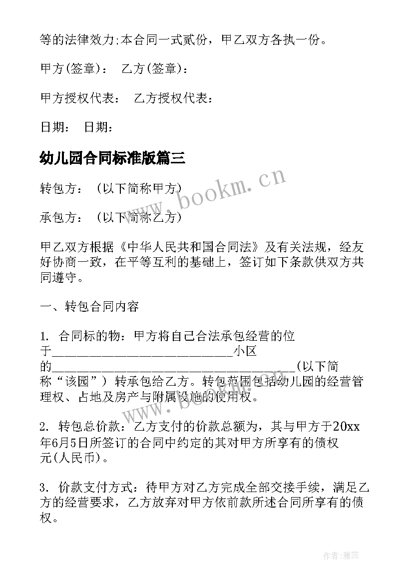 最新幼儿园合同标准版 幼儿园劳动合同(通用5篇)