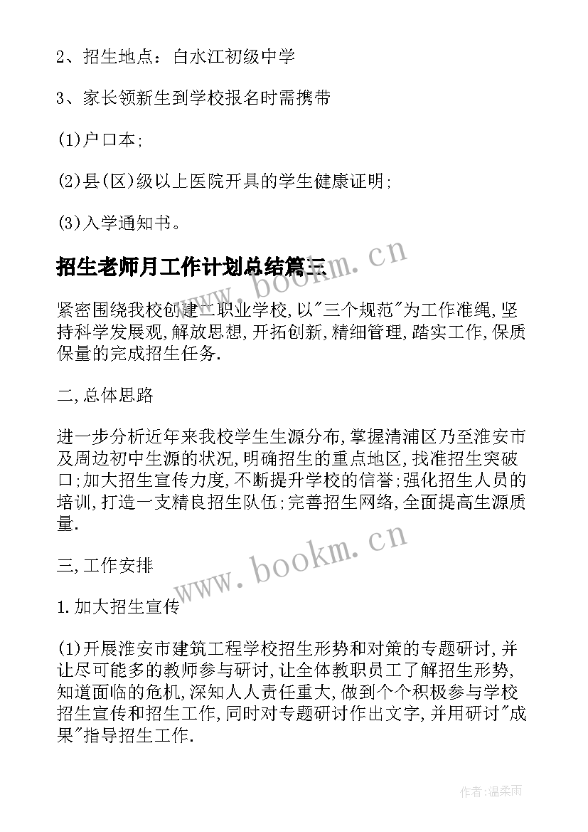 2023年招生老师月工作计划总结(优质8篇)