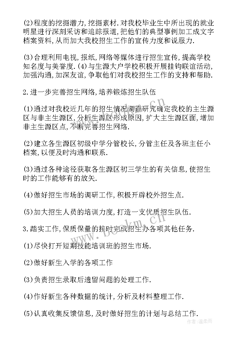 2023年招生老师月工作计划总结(优质8篇)