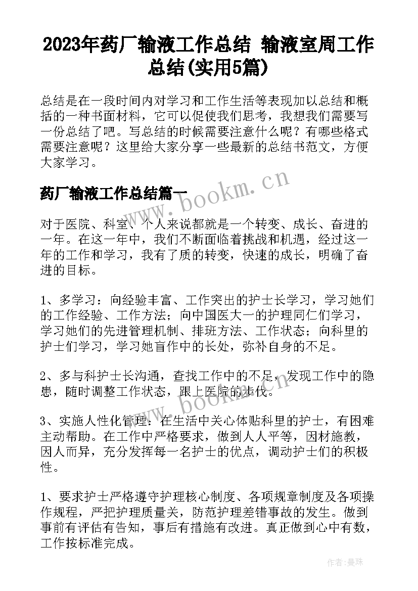 2023年药厂输液工作总结 输液室周工作总结(实用5篇)