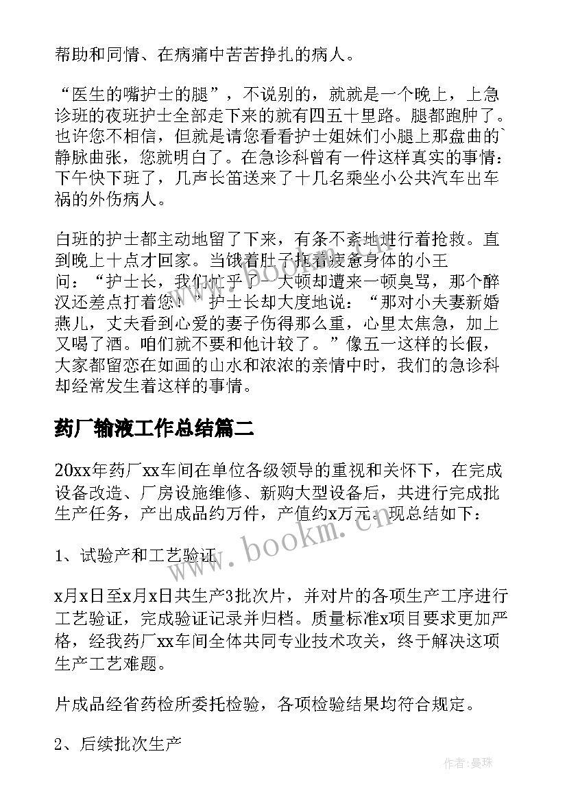 2023年药厂输液工作总结 输液室周工作总结(实用5篇)