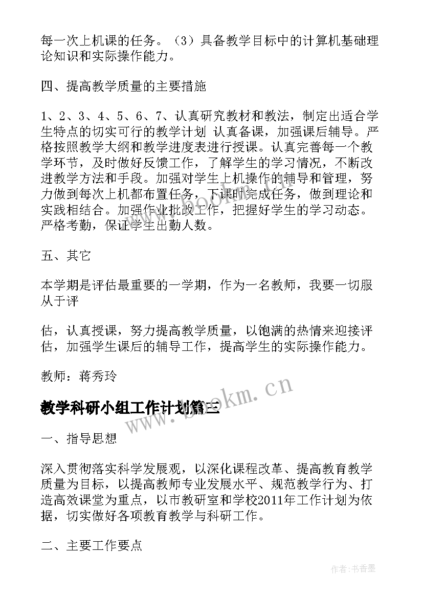 最新教学科研小组工作计划 教学科研工作计划(通用7篇)