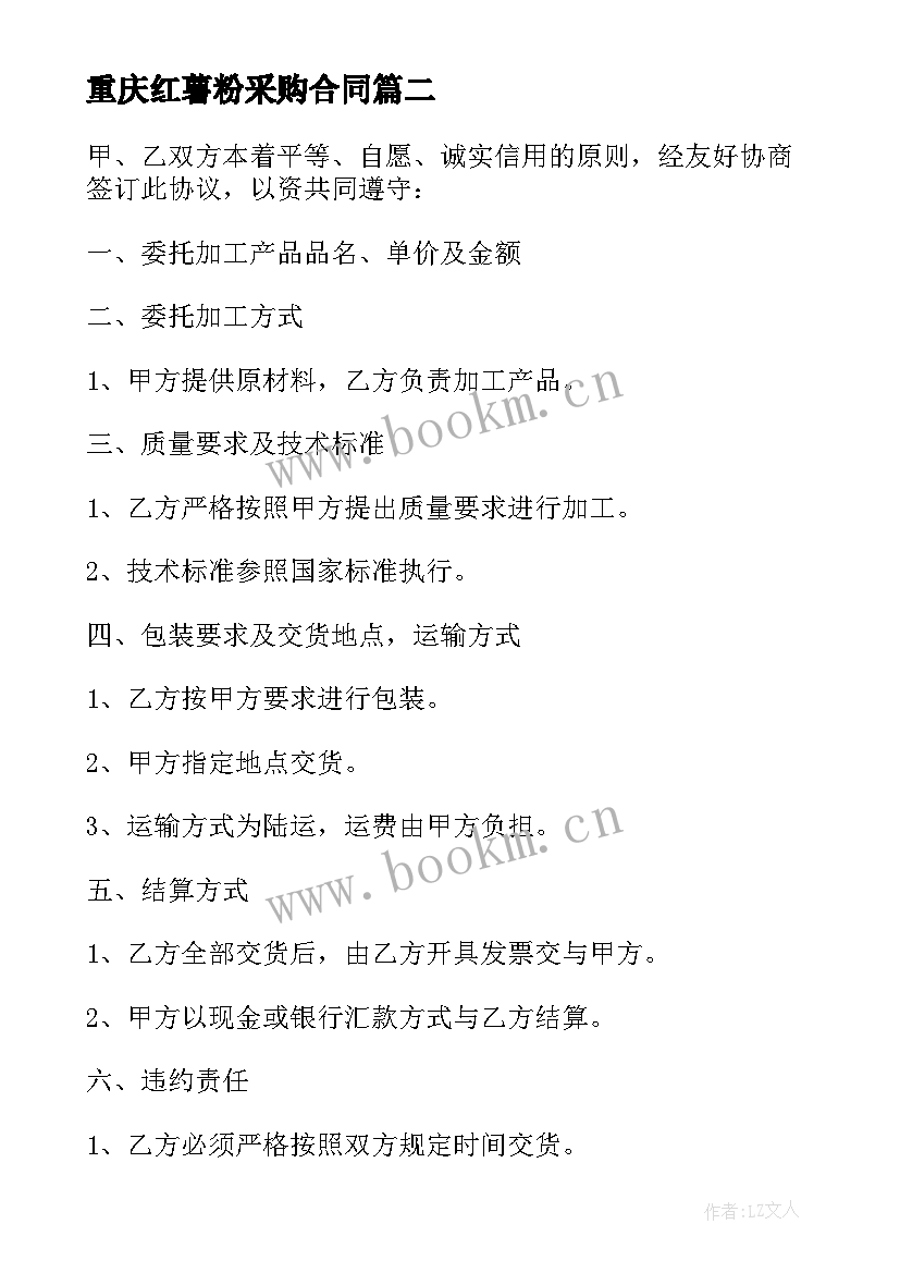 最新重庆红薯粉采购合同 红薯苗采购合同共(模板5篇)