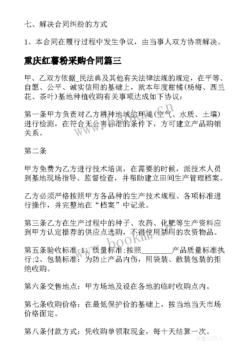 最新重庆红薯粉采购合同 红薯苗采购合同共(模板5篇)