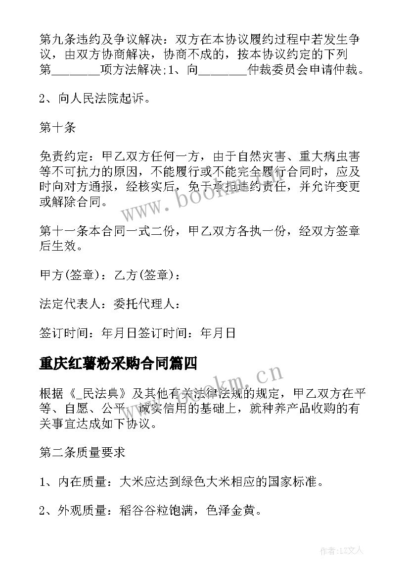 最新重庆红薯粉采购合同 红薯苗采购合同共(模板5篇)