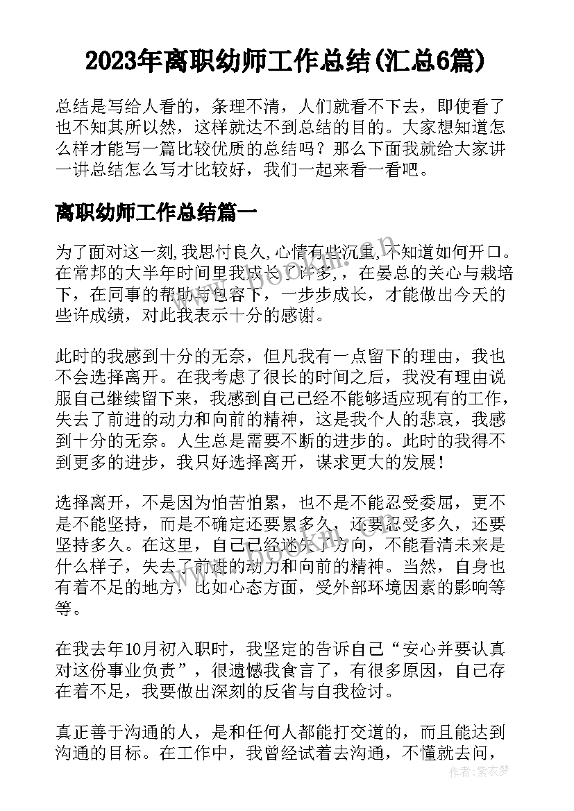 2023年离职幼师工作总结(汇总6篇)